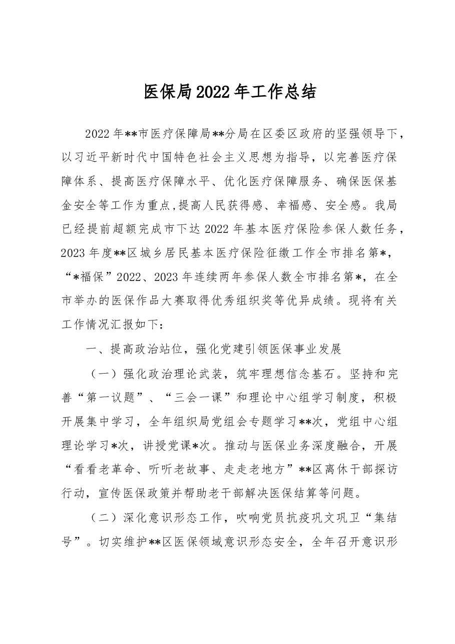 医保局2022年工作总结.docx,第1页预览