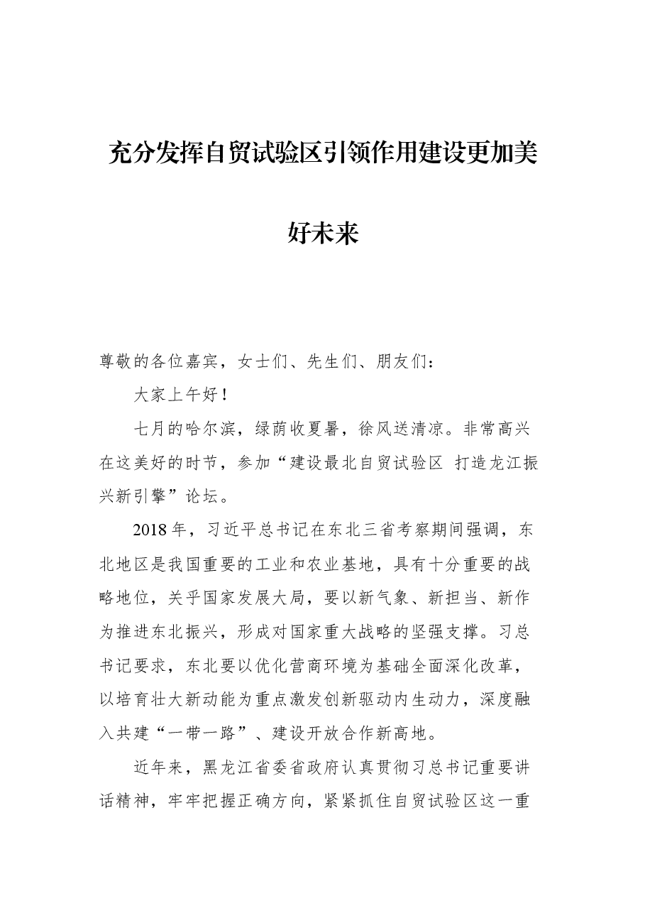 在“建设最北自贸试验区 打造龙江振兴新引擎”论坛上的主旨演讲.docx,第1页预览