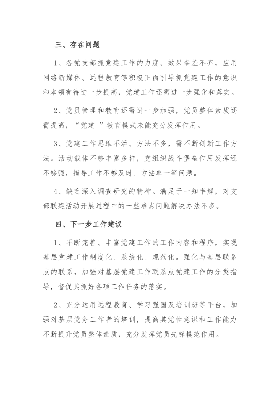 县党委(党组)书记及班子成员党支部联系点工作总结.docx,第3页预览