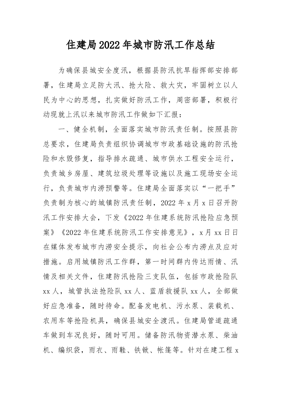 住建局2022年城市防汛工作总结.docx,第1页预览