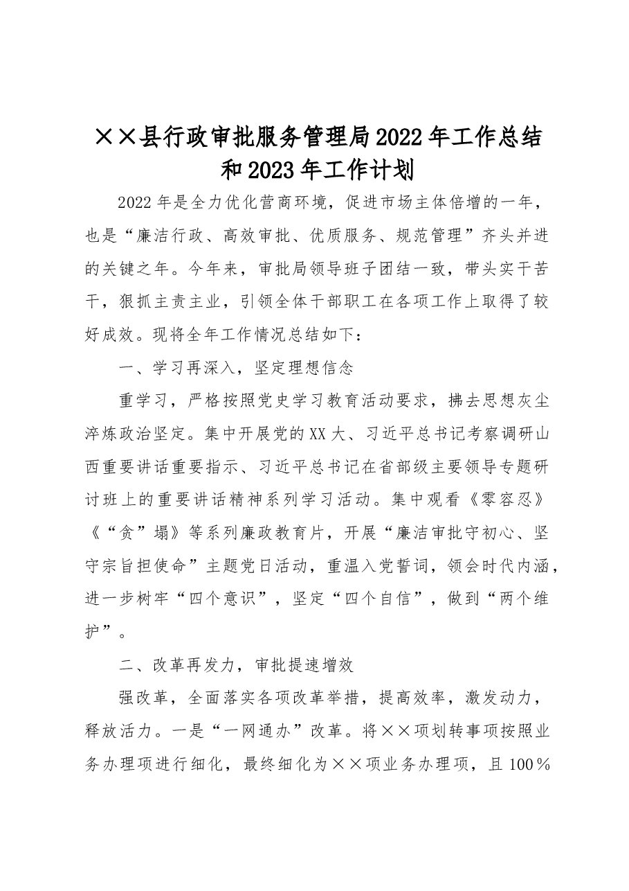 行政审批服务管理局2022年工作总结.docx,第1页预览