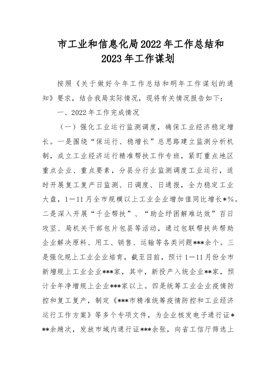 市工业和信息化局2022年工作总结和2023年工作谋划.docx,第1页预览