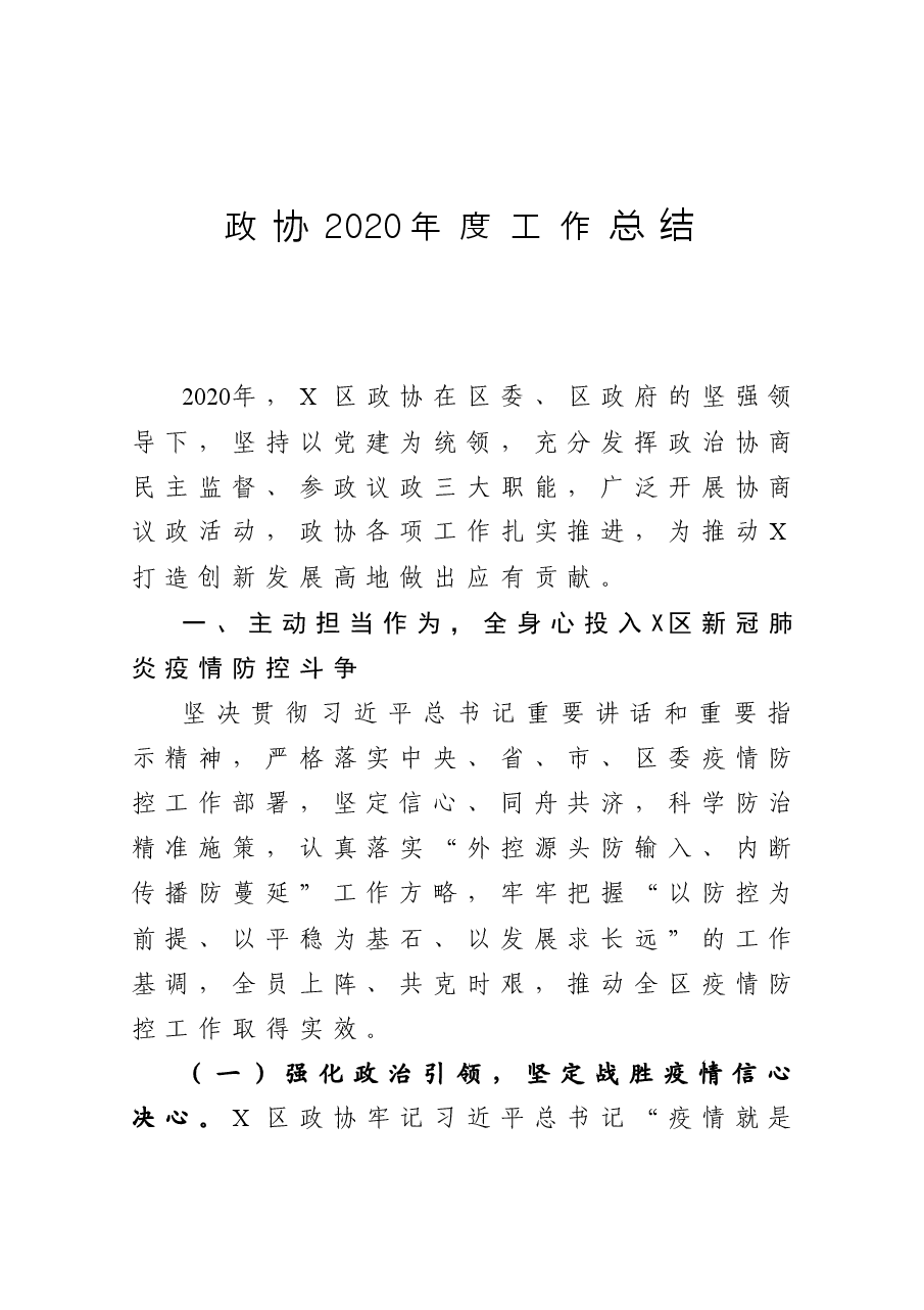区政协度工作总结.docx,第1页预览