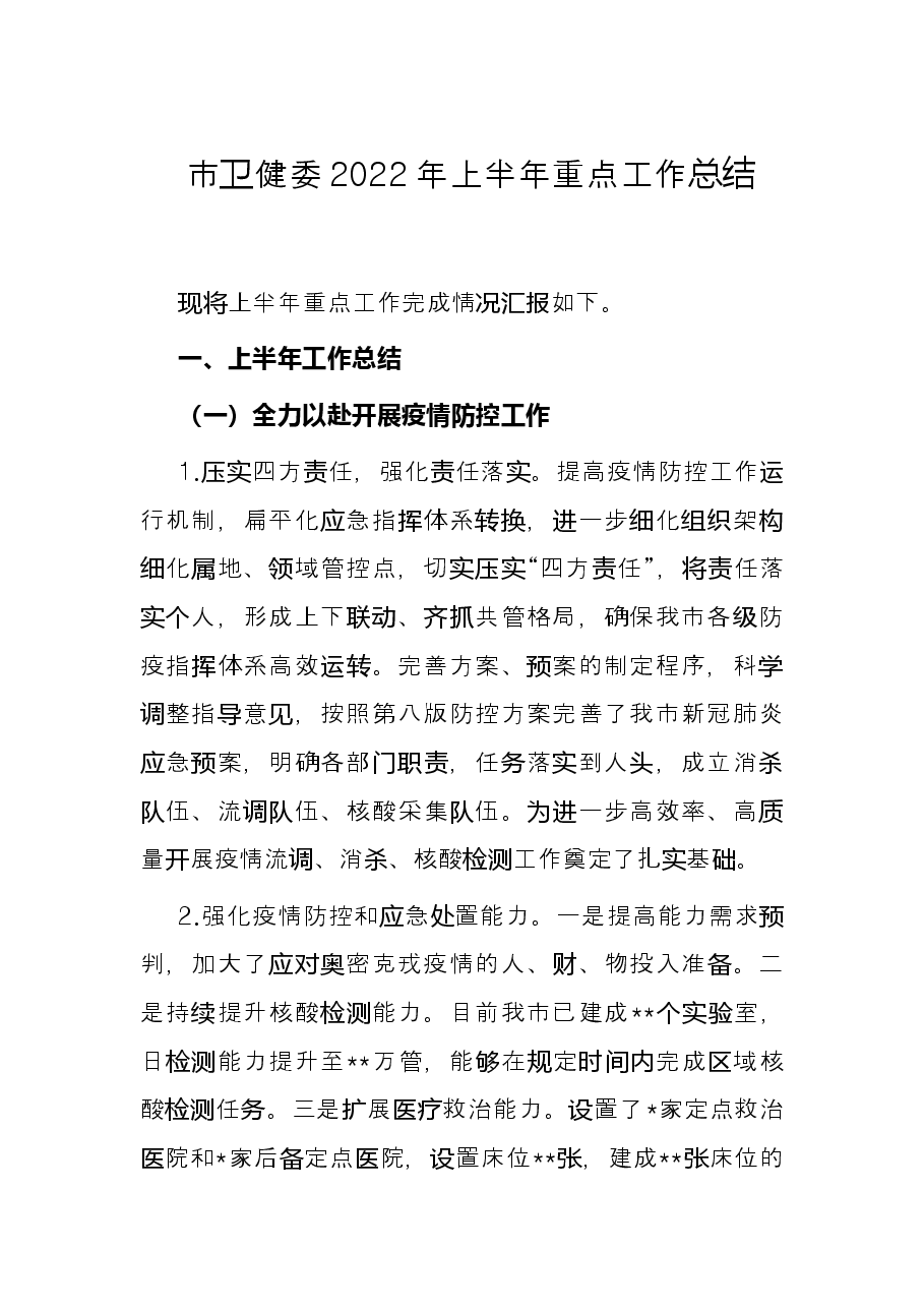 市卫健委2022年上半年重点工作总结.docx,第1页预览