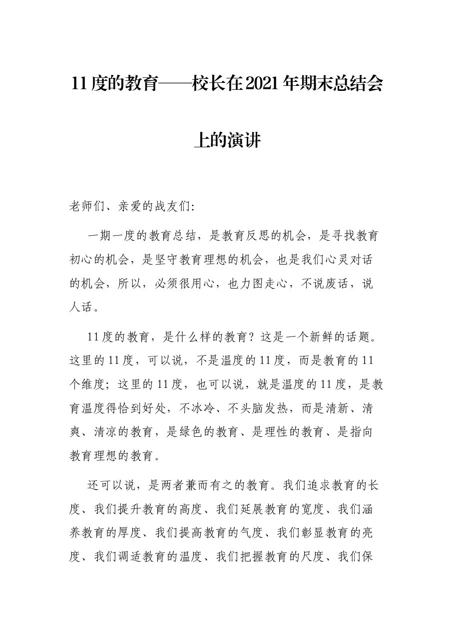 校长在2021年期末总结会上的演讲.docx,第1页预览