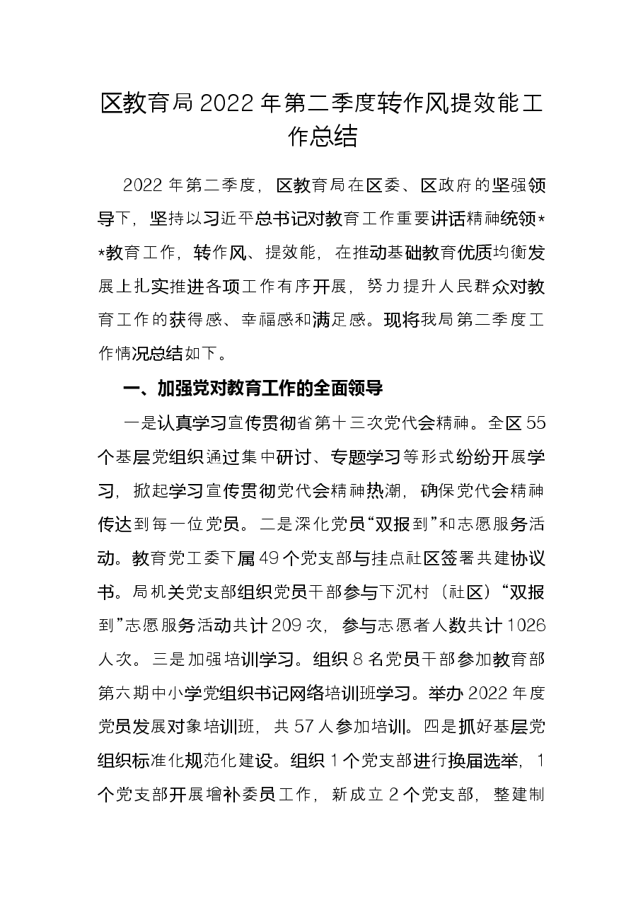 区教育局2022年第二季度转作风提效能工作总结.docx,第1页预览
