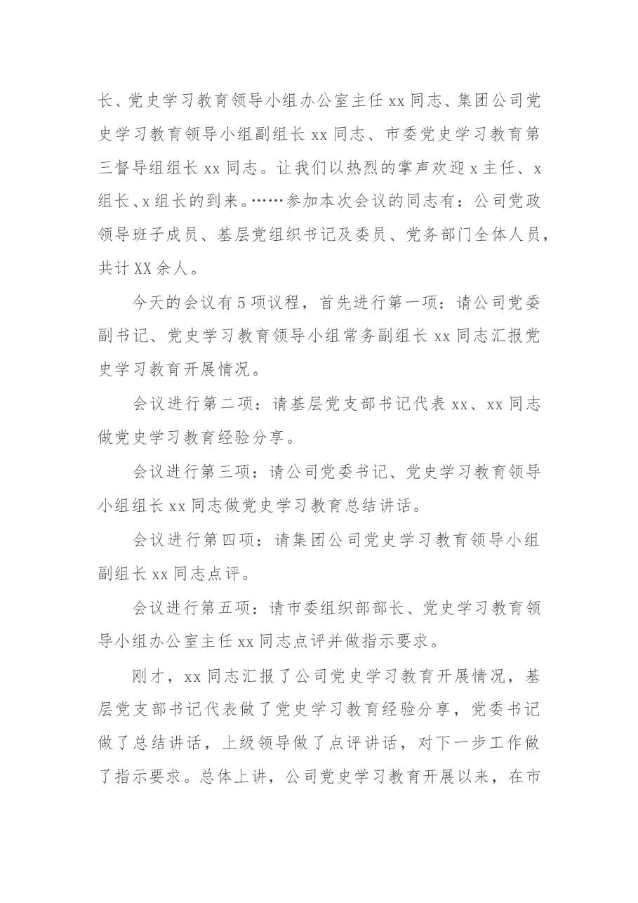 公司党史学习教育总结大会主持词.doc,第2页预览
