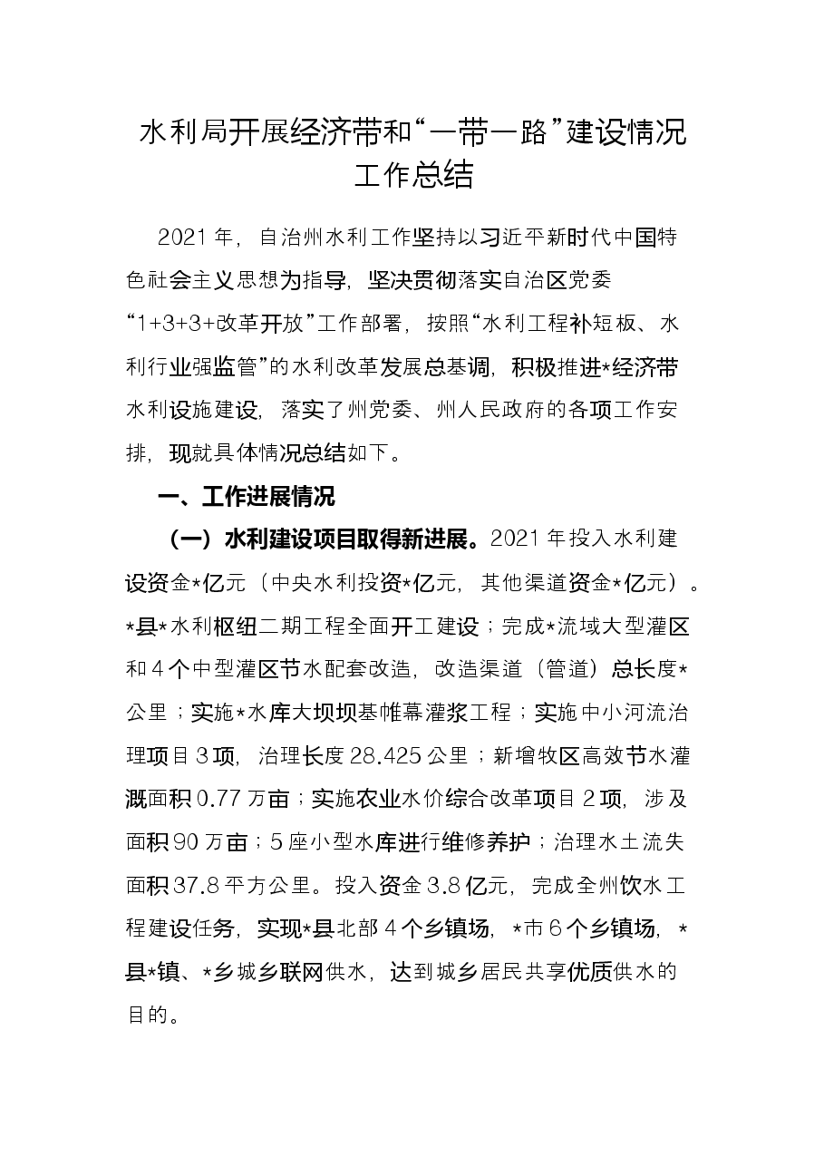 水利局开展经济带和“一带一路”建设情况工作总结.docx，第1页预览