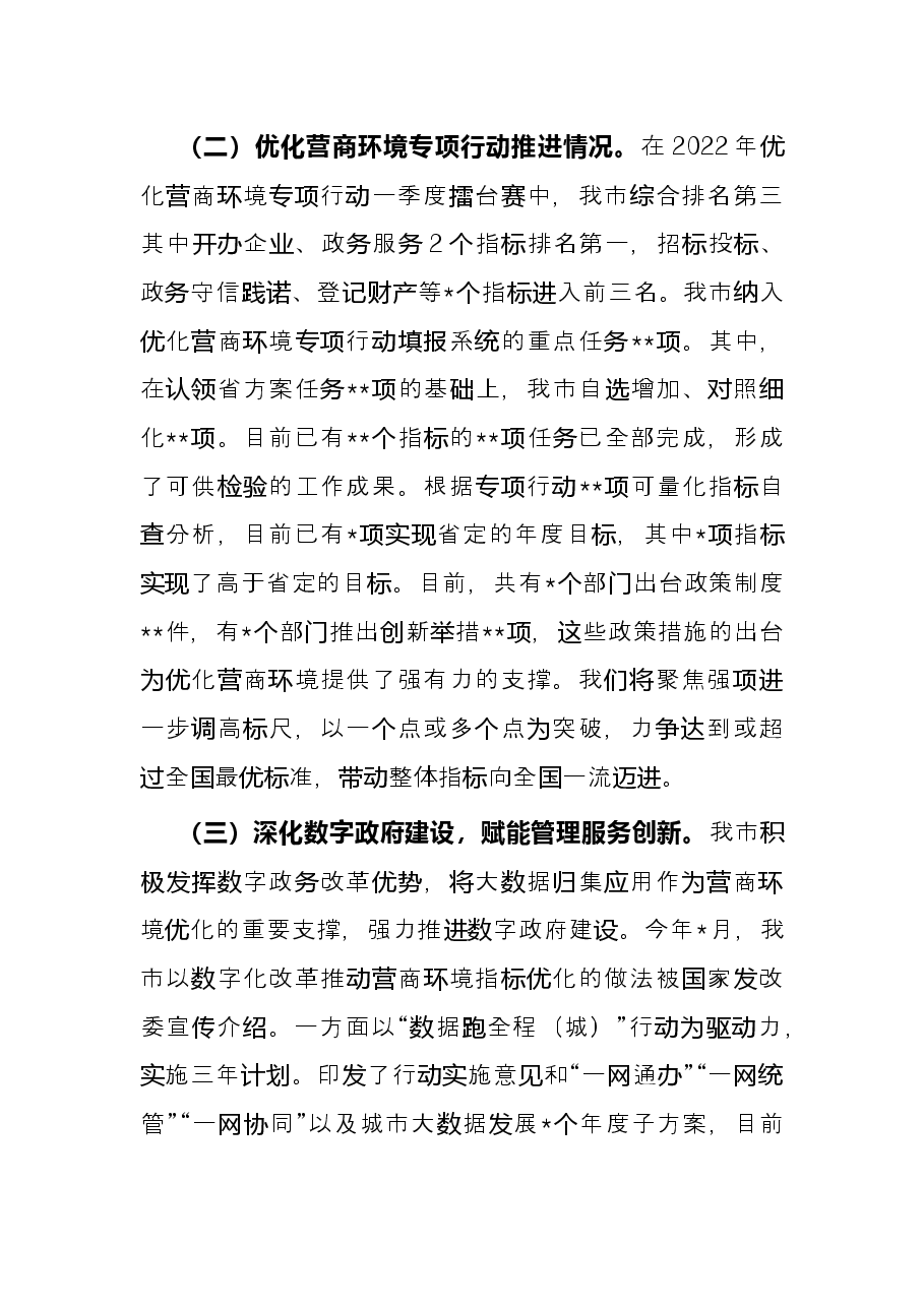 市营商环境局2022年上半年重点工作总结.docx,第3页预览