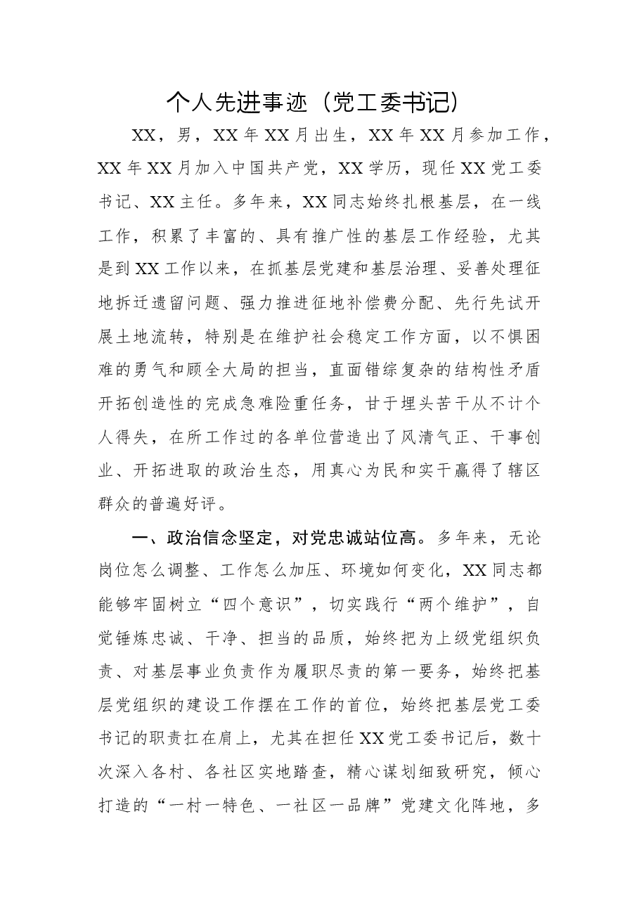 (6篇)优秀党务工作者事迹材料.docx,第1页预览