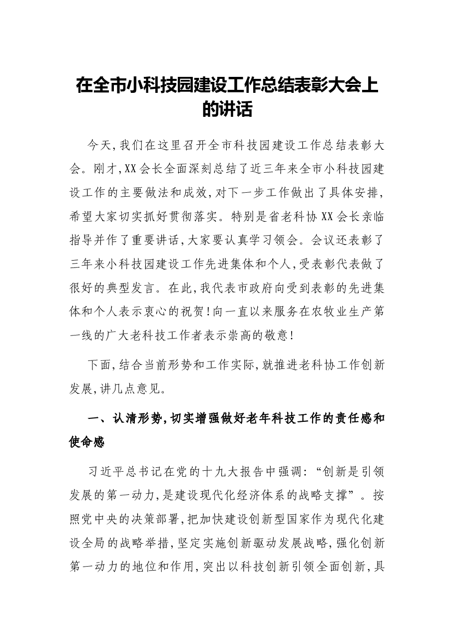 在全市小科技园建设工作总结表彰大会上的讲话.docx,第1页预览