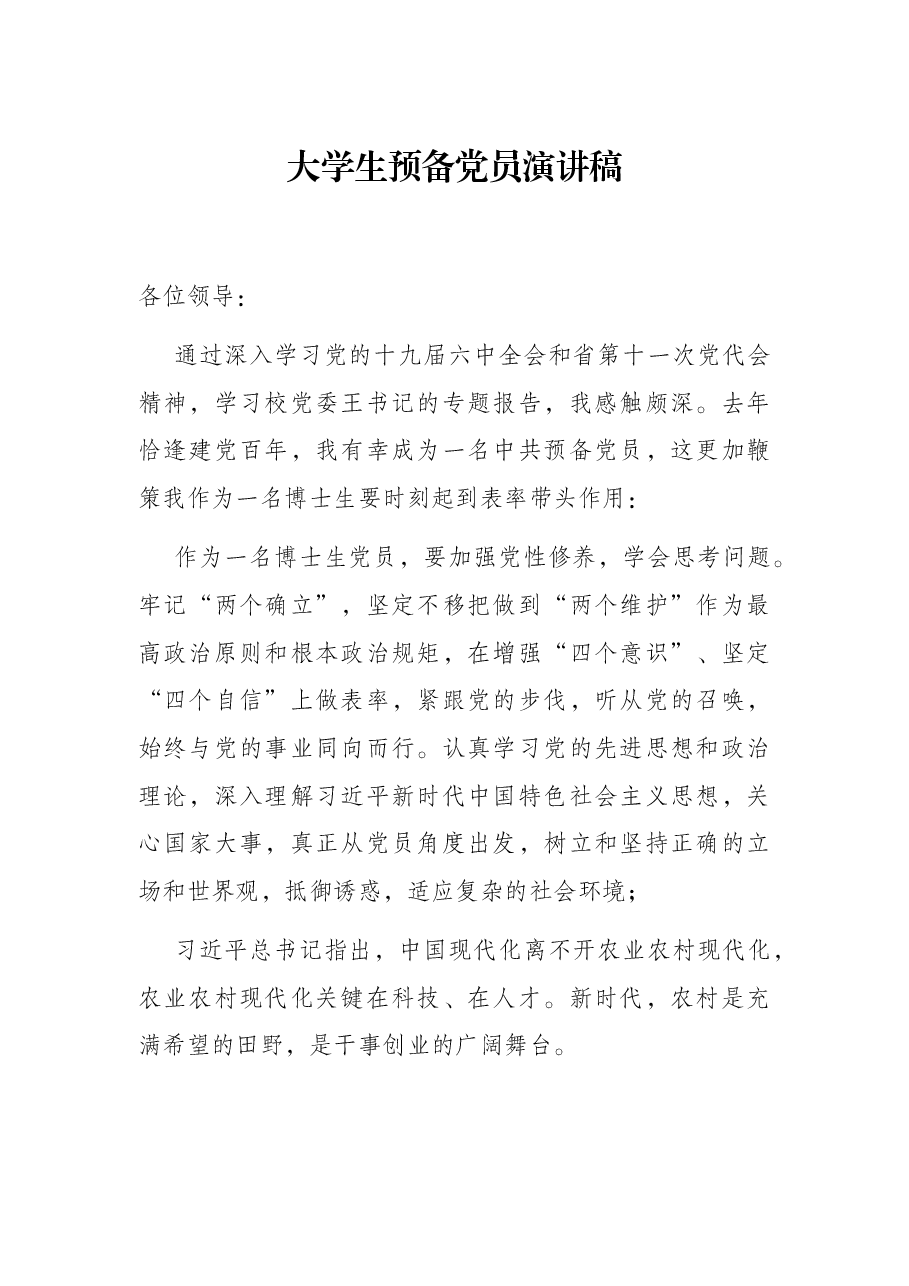 大学生预备党员演讲稿.docx,第1页预览