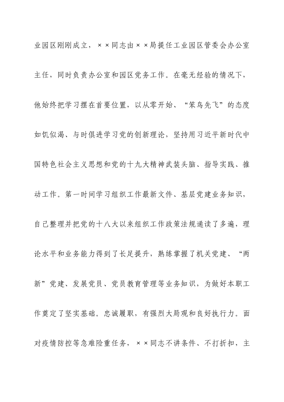 优秀党务工作者XX同志先进事迹.docx,第2页预览