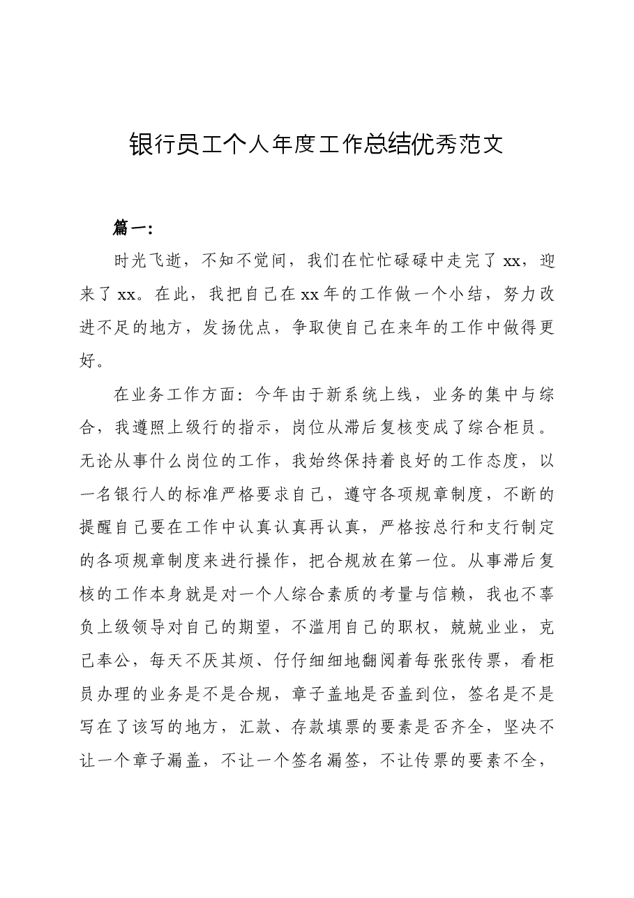 银行员工个人度工作总结优秀范文.docx,第1页预览