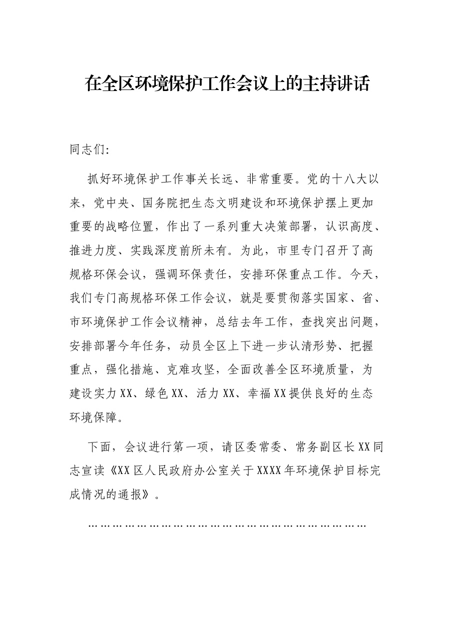 在全区环境保护工作会议上的主持讲话.docx,第1页预览