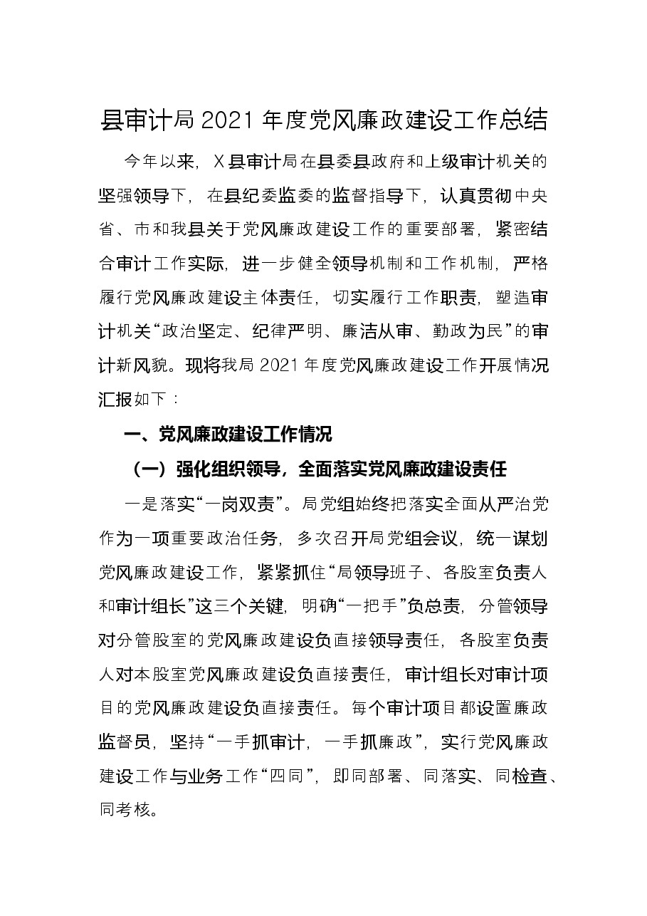 县审计局2021年度党风廉政建设工作总结.docx，第1页预览