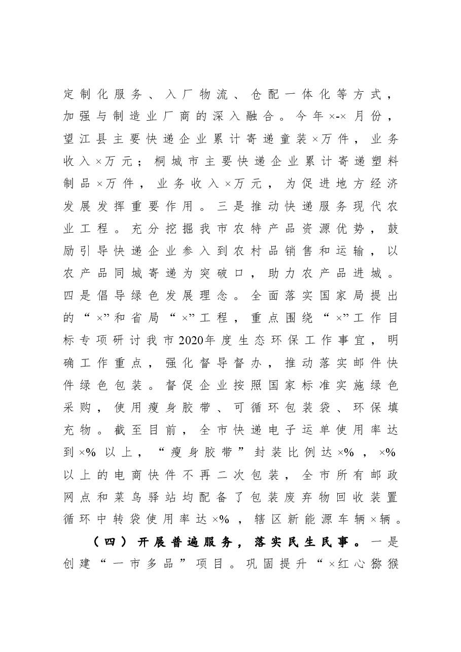 市邮政管理局工作总结和工作安排.docx,第4页预览