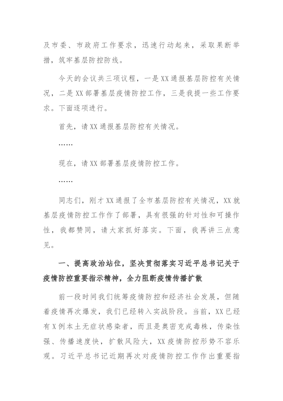 在市新冠疫情基层防控会议上的主持词.docx,第2页预览