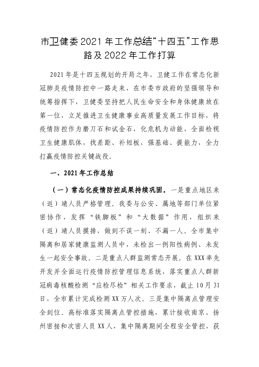市卫健委2021年工作总结“十四五”工作思路及2022年工作打算.docx,第1页预览