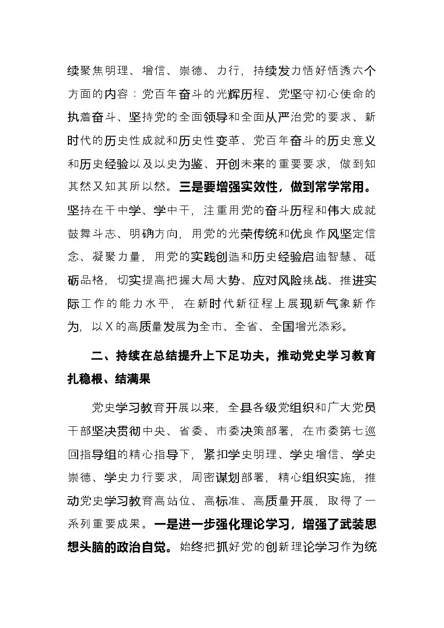 县委书记在全县党史学习教育总结会议上的讲话.docx,第4页预览
