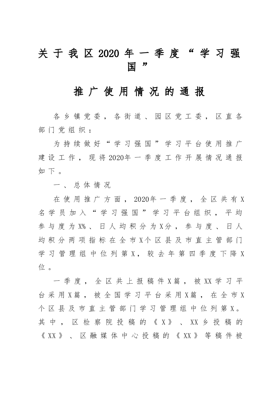 2020关于我区2020年一季度学习强国推广使用情况的通报.doc,第1页预览