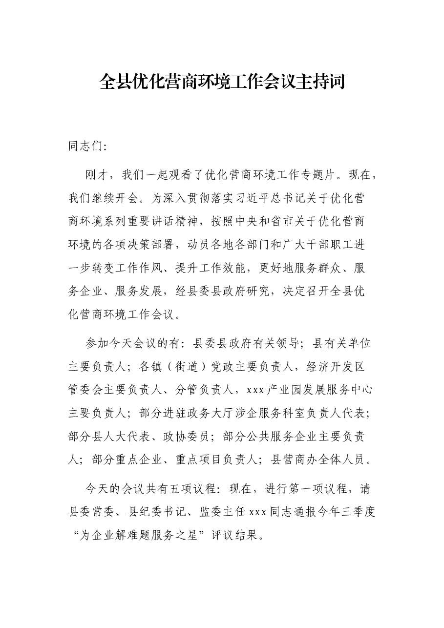 全县优化营商环境工作会议主持词.docx，第1页预览