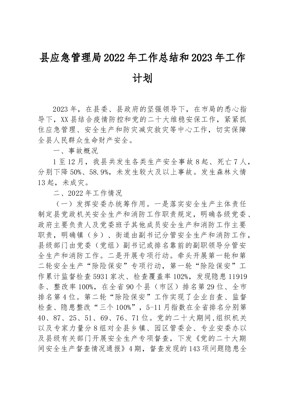 县应急管理局2022年工作总结和2023年工作计划.docx,第1页预览