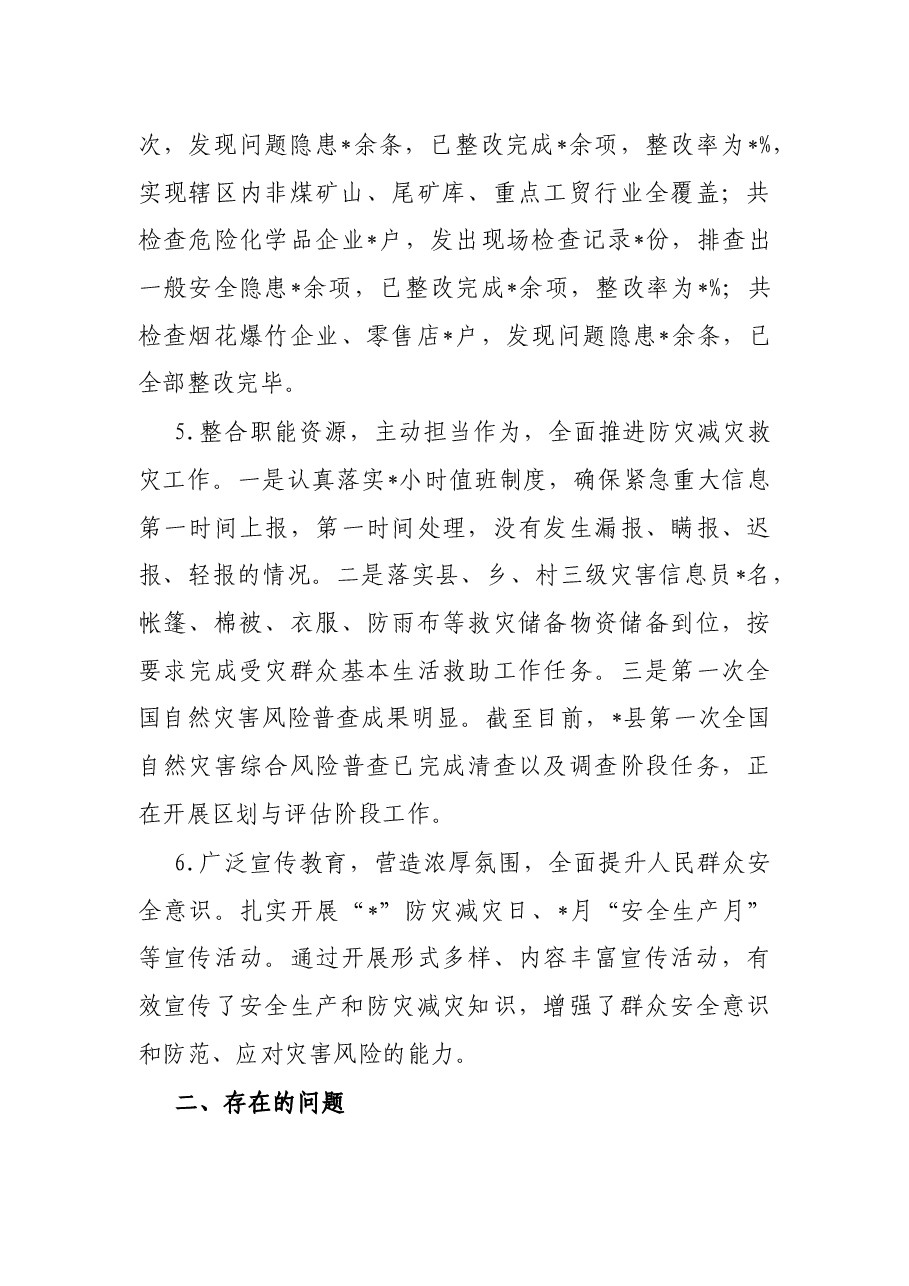 应急管理局2022年上半年工作总结及下半年工作计划.docx,第4页预览