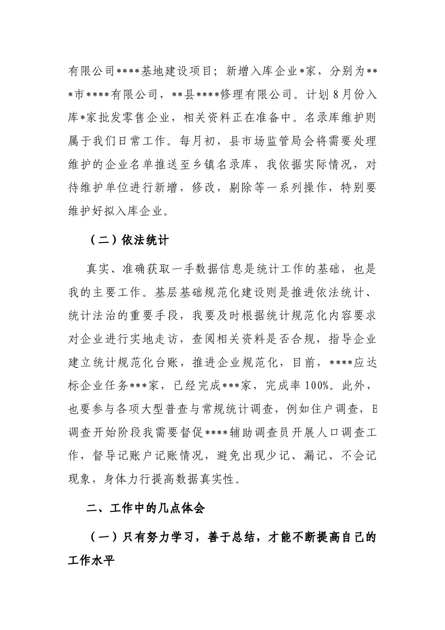 统计系统新进工作人员个人总结.docx,第2页预览