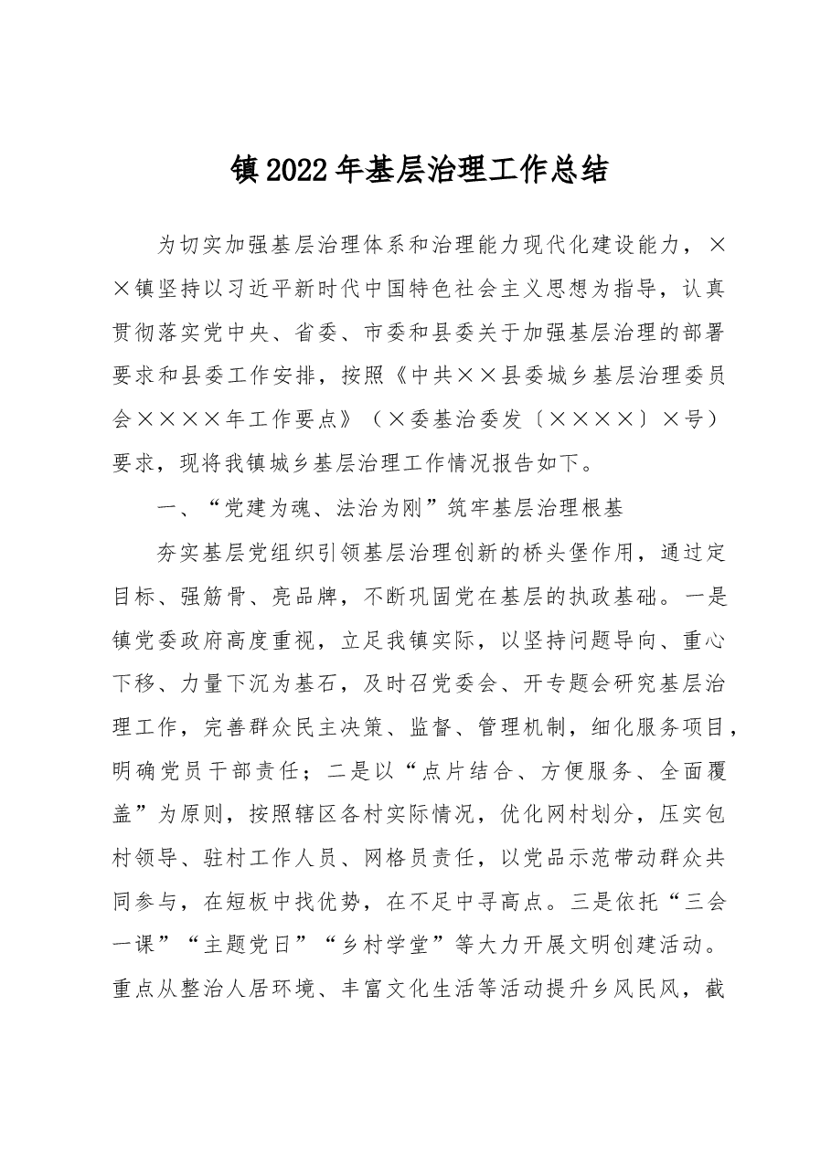 镇2022年基层治理工作总结.docx,第1页预览