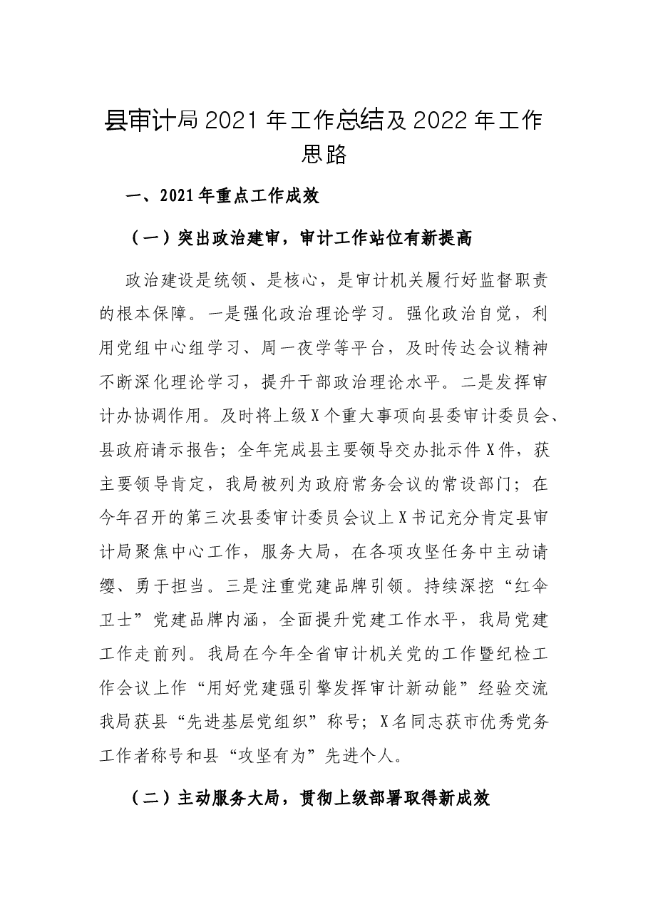 县审计局2021年工作总结 及2022年工作思路.docx,第1页预览
