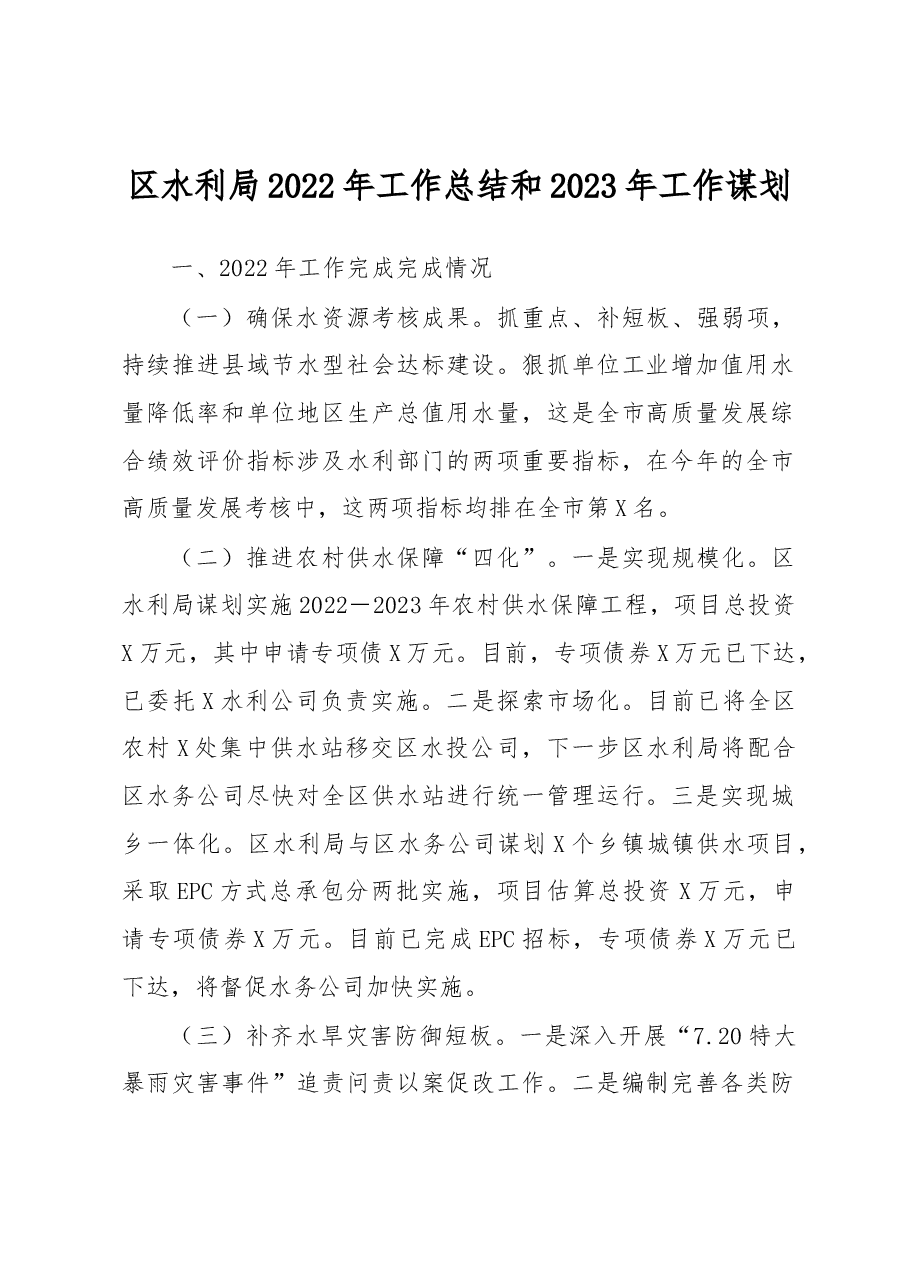 区水利局2022年工作总结和2023年工作谋划.docx,第1页预览