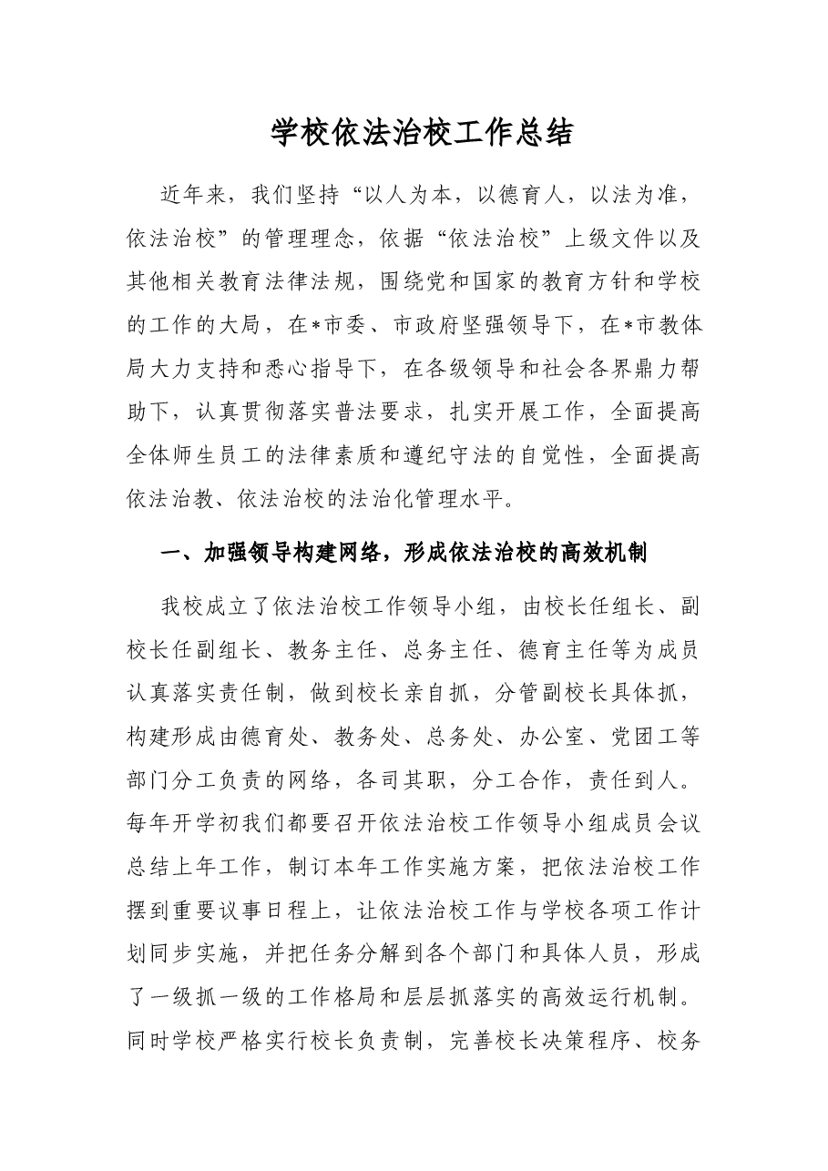 学校依法治校工作总结.docx,第1页预览