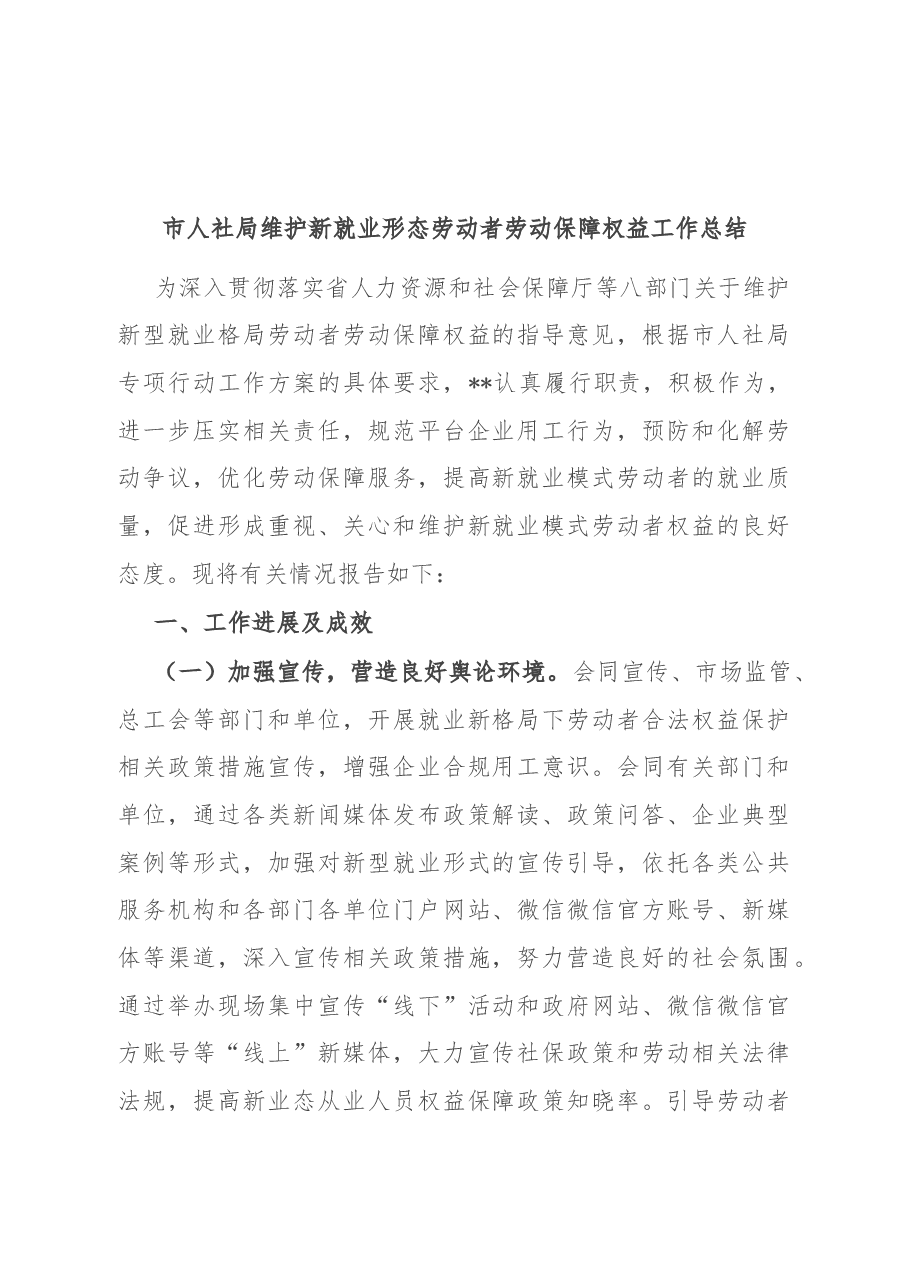 市人社局维护新就业形态劳动者劳动保障权益工作总结.docx,第1页预览