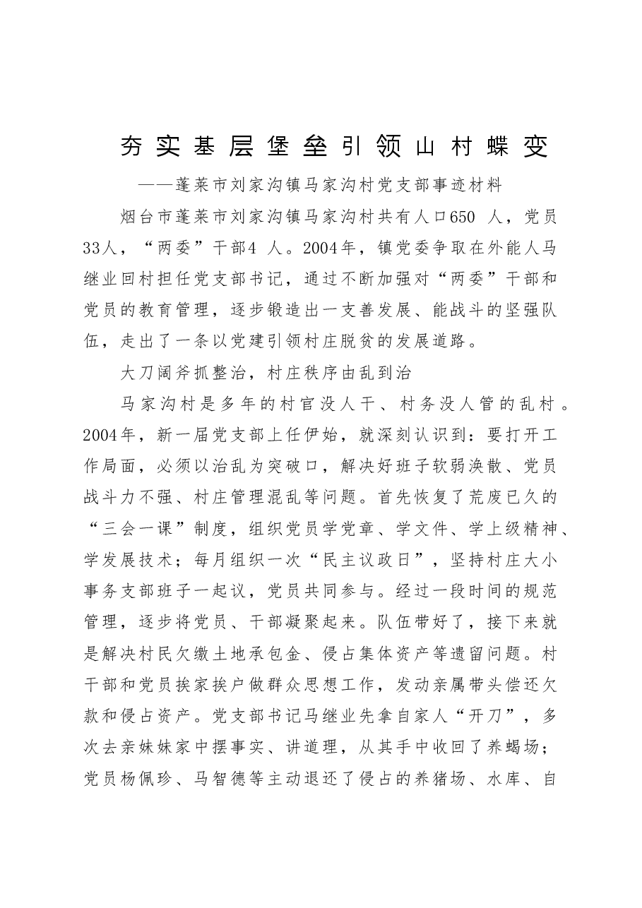 村党支部先进事迹材料.doc,第1页预览