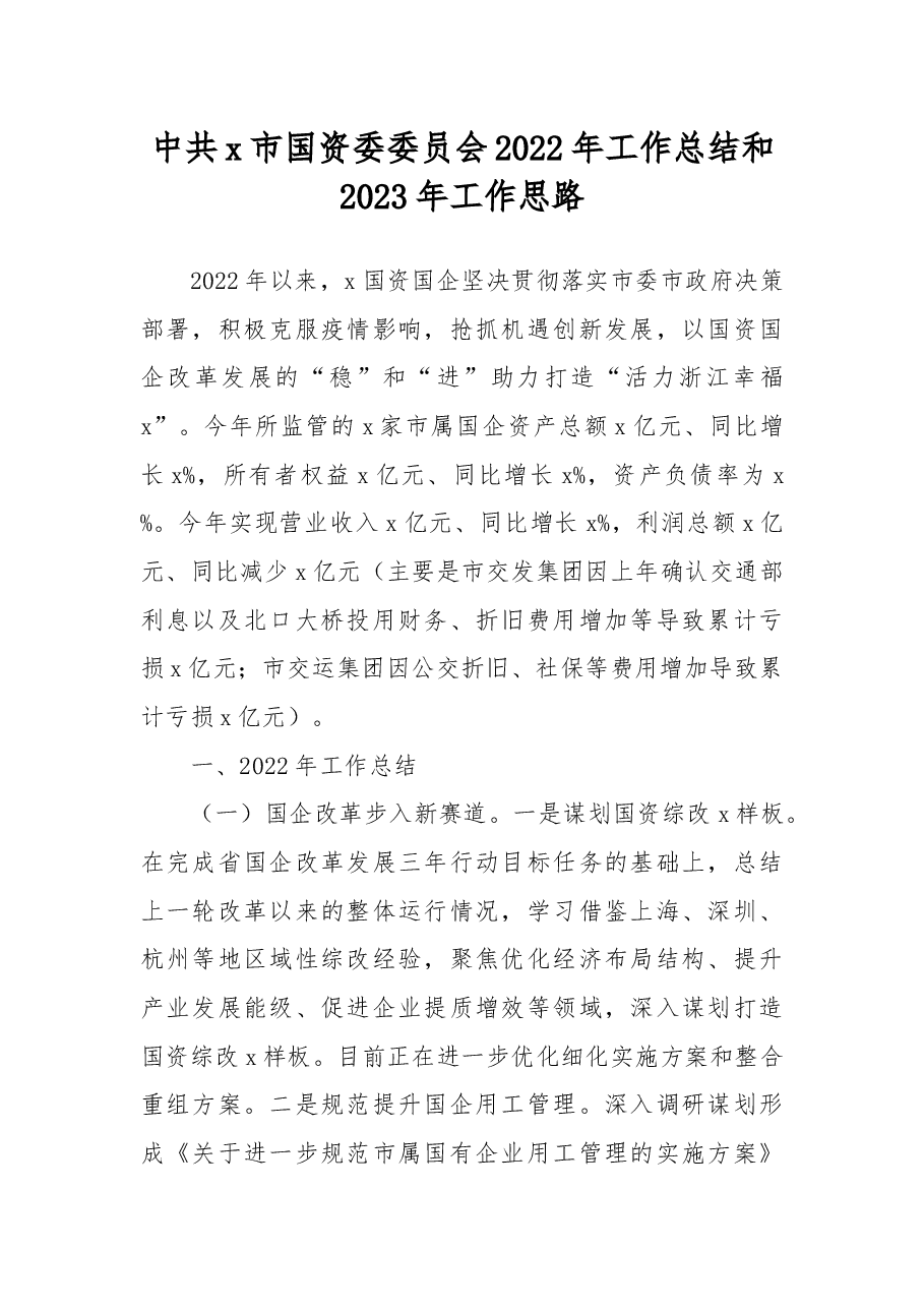 中共x市国资委委员会2022年工作总结和2023年工作思路.docx,第1页预览