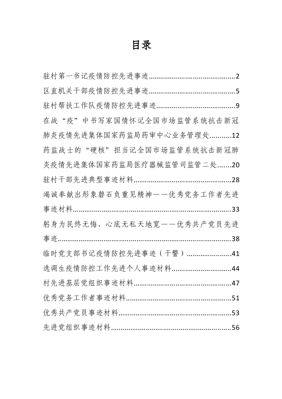 20220608疫情防控事迹、七一表彰先进事迹资料汇编.docx,第1页预览
