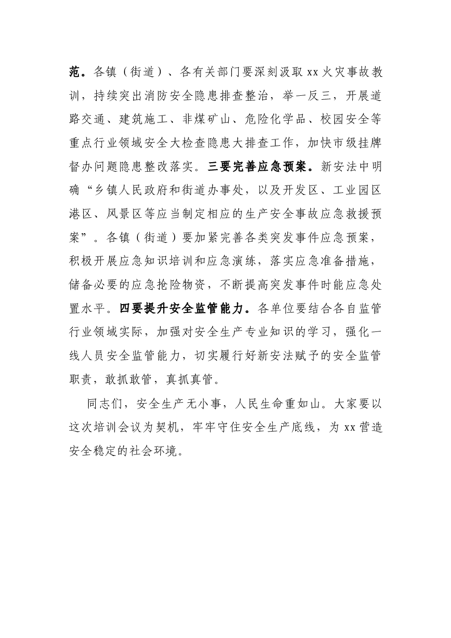在全区领导干部新安全生产法暨应急管理知识培训会上的主持讲话.docx,第4页预览