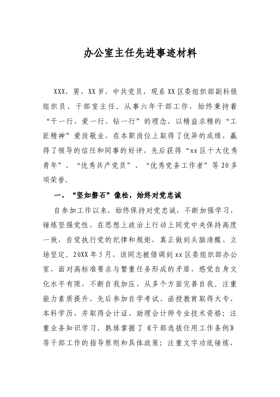 办公室主任先进事迹材料.docx,第1页预览