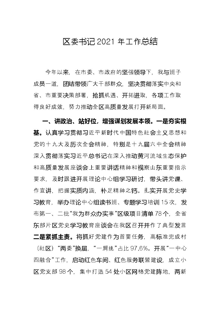 区委书记2021年工作总结.docx,第1页预览