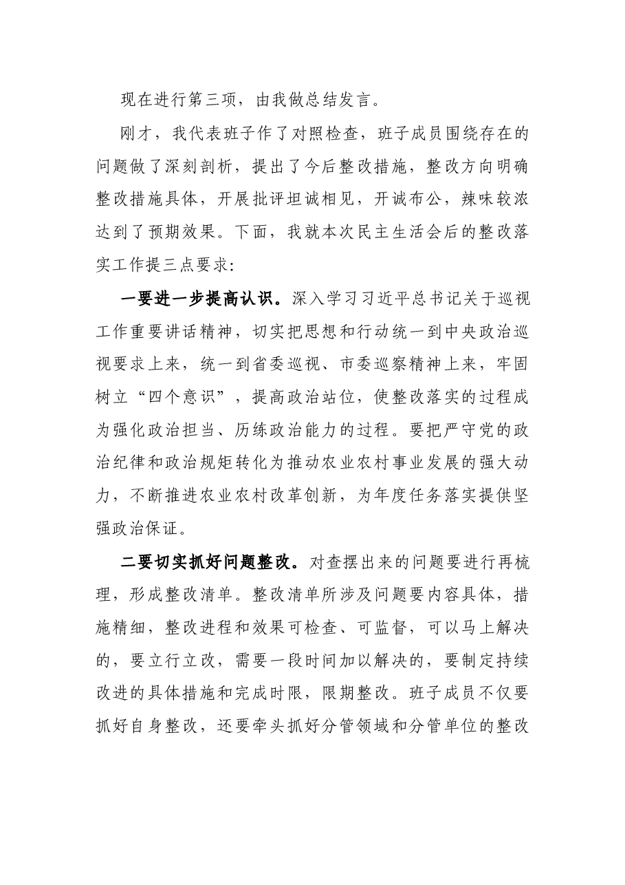 X局落实市委巡察反馈意见整改专题民主生活会主持词.docx,第3页预览