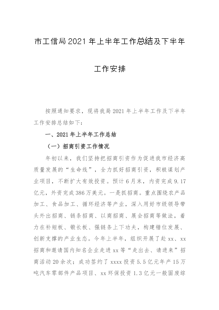 市工信局2021年上半年工作总结及下半年工作安排.docx,第1页预览
