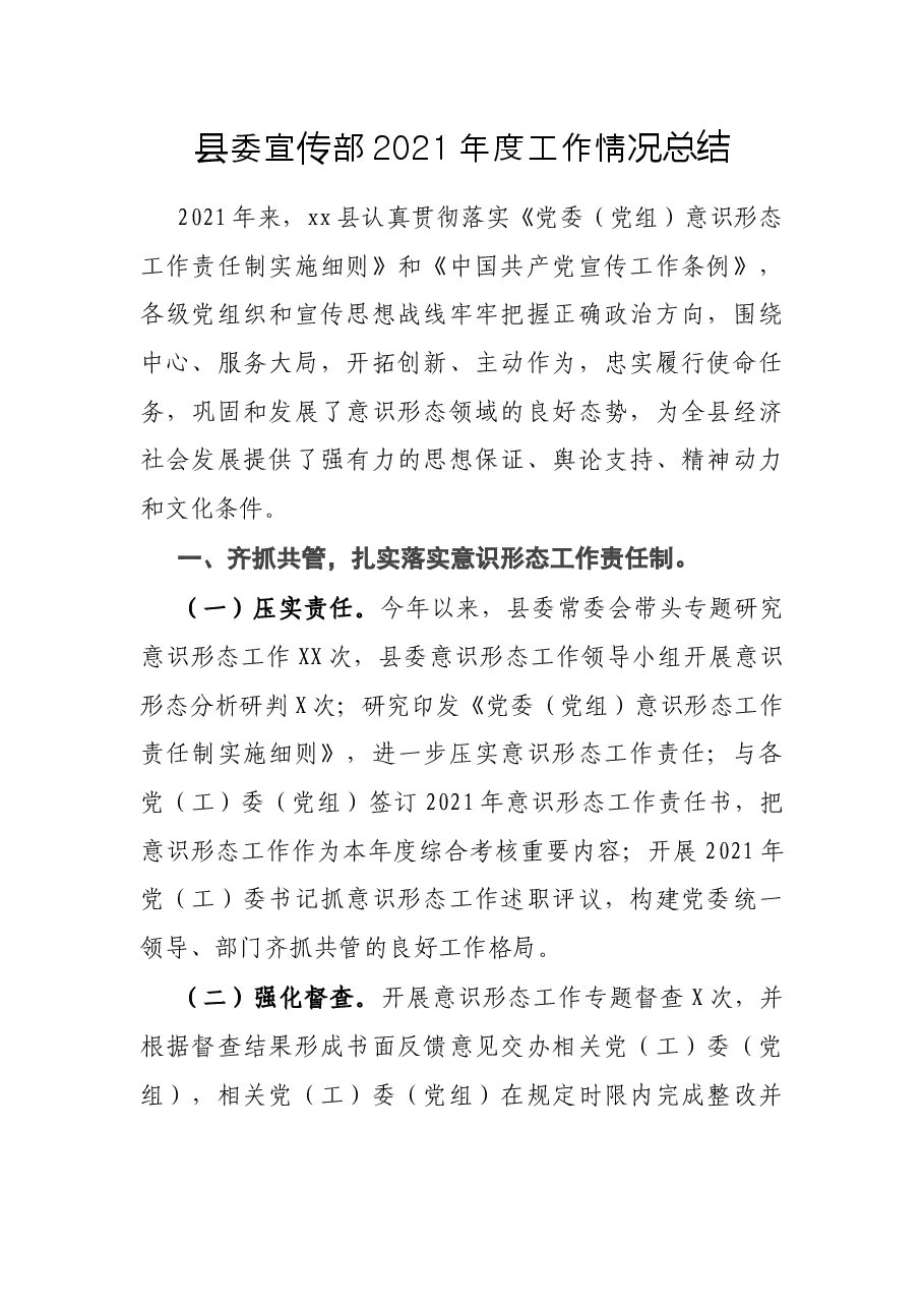 县委宣传部2021年度工作情况总结.docx,第1页预览