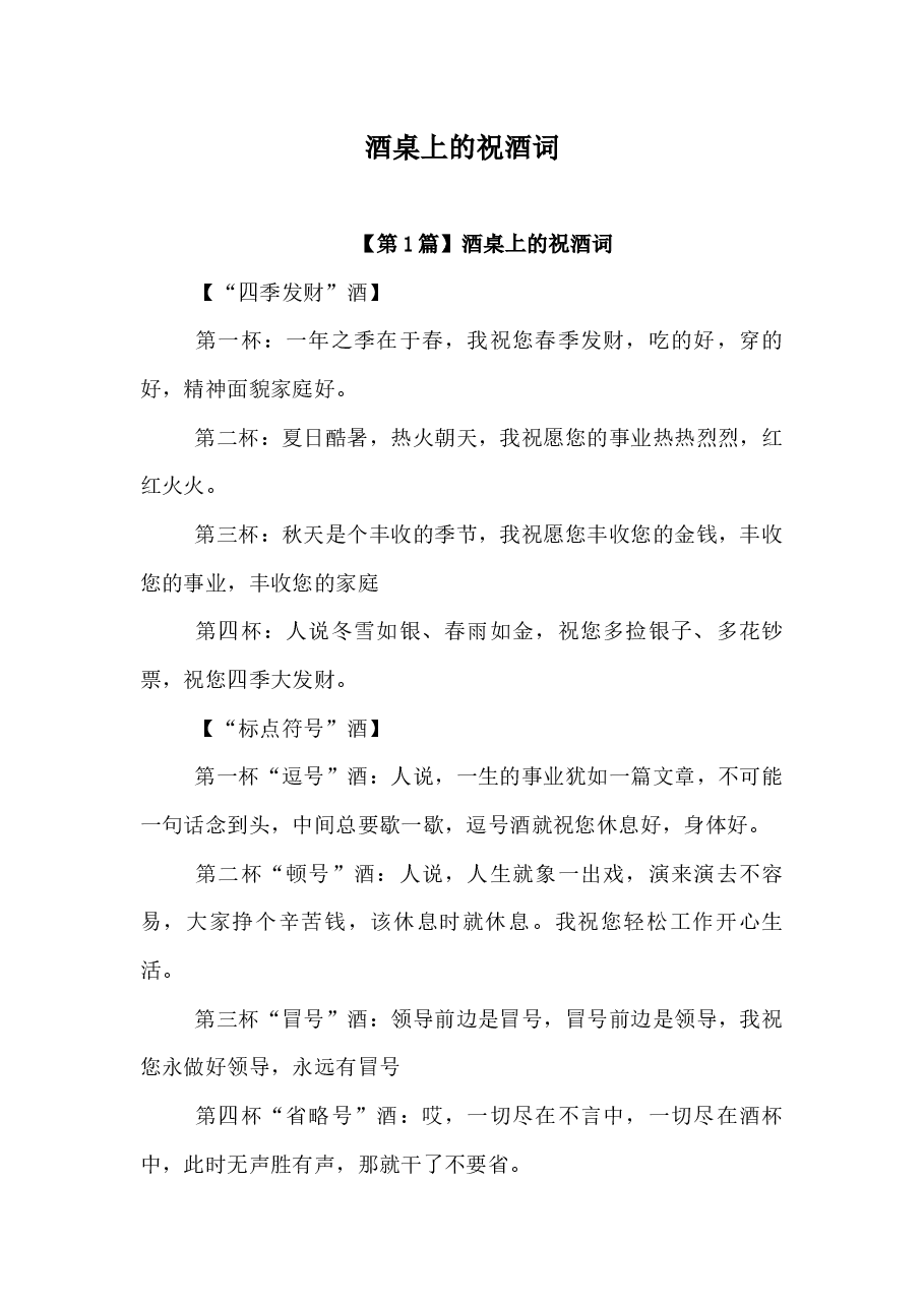 （全集）酒桌上的祝酒词.docx，第1页预览