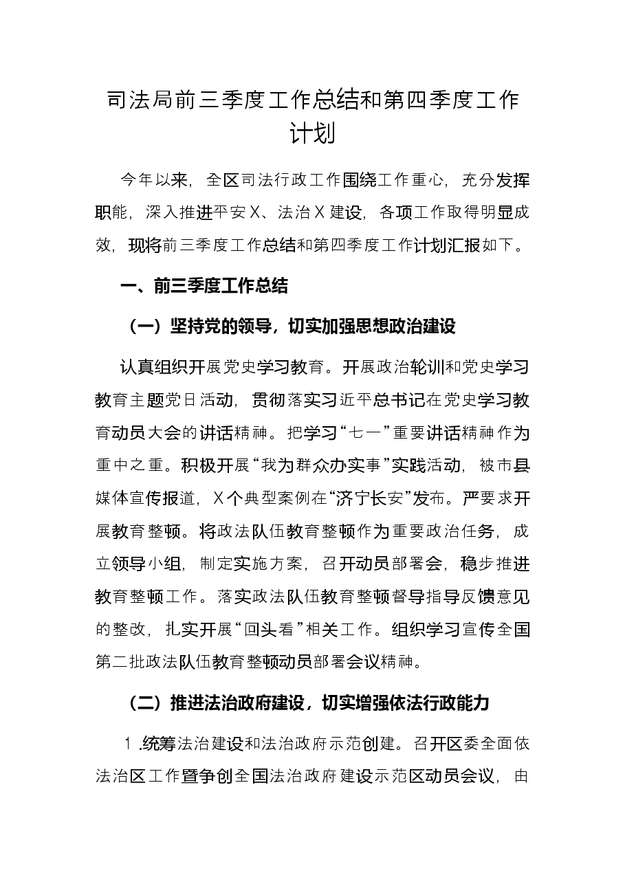 司法局前三季度工作总结和第四季度工作计划.docx,第1页预览