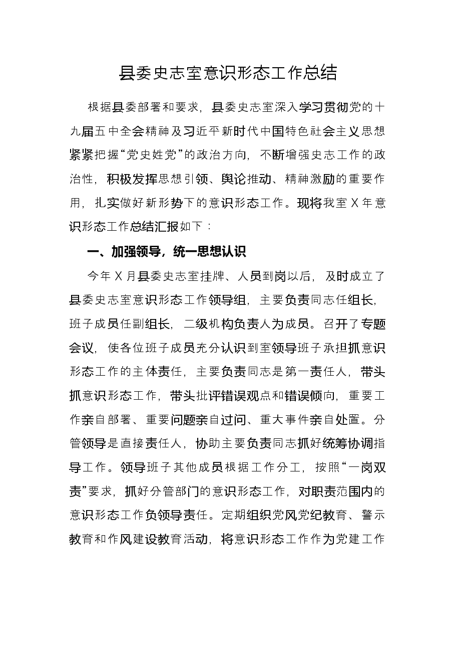 县委史志室意识形态工作总结.docx,第1页预览