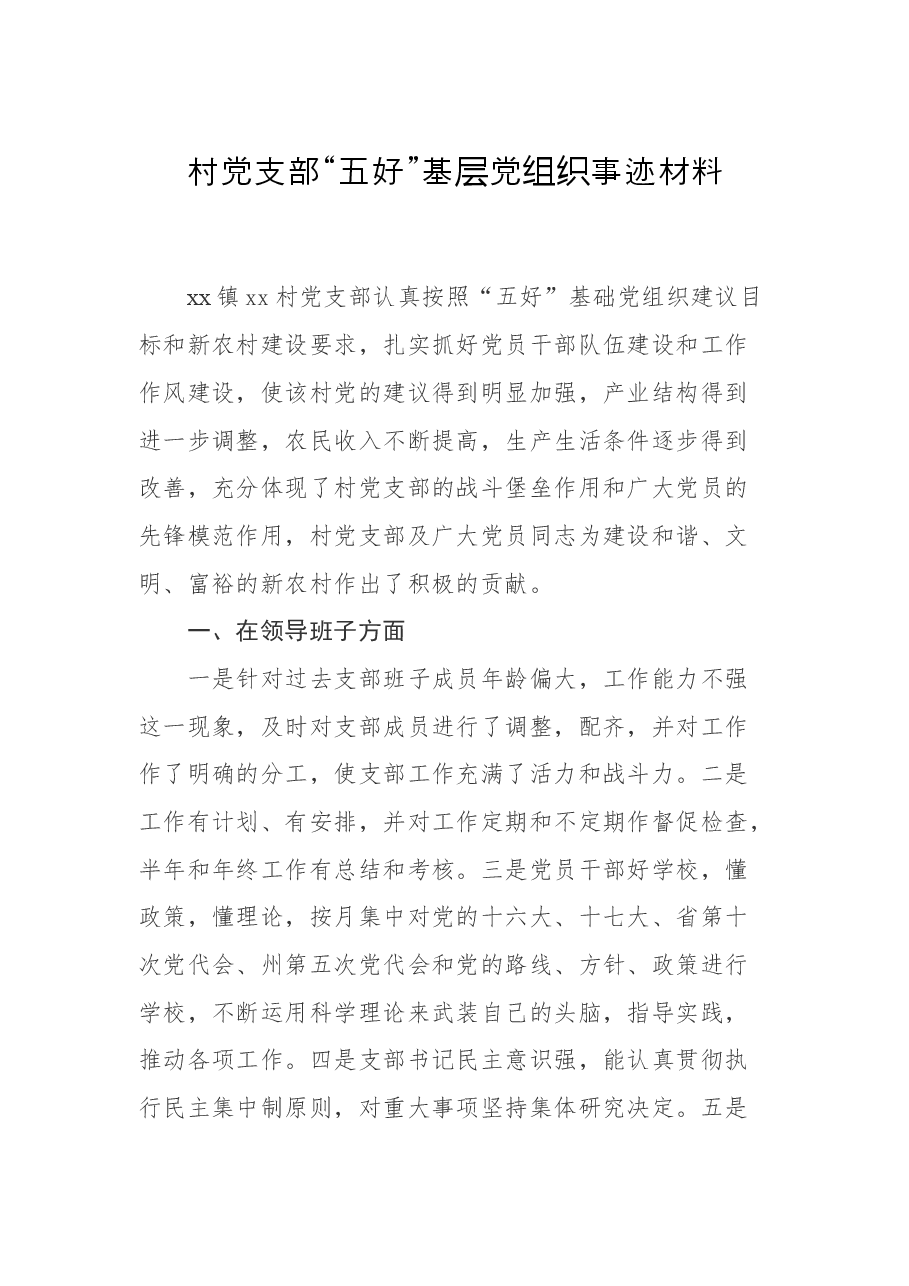 村党支部“五好”基层党组织事迹材料.docx,第1页预览