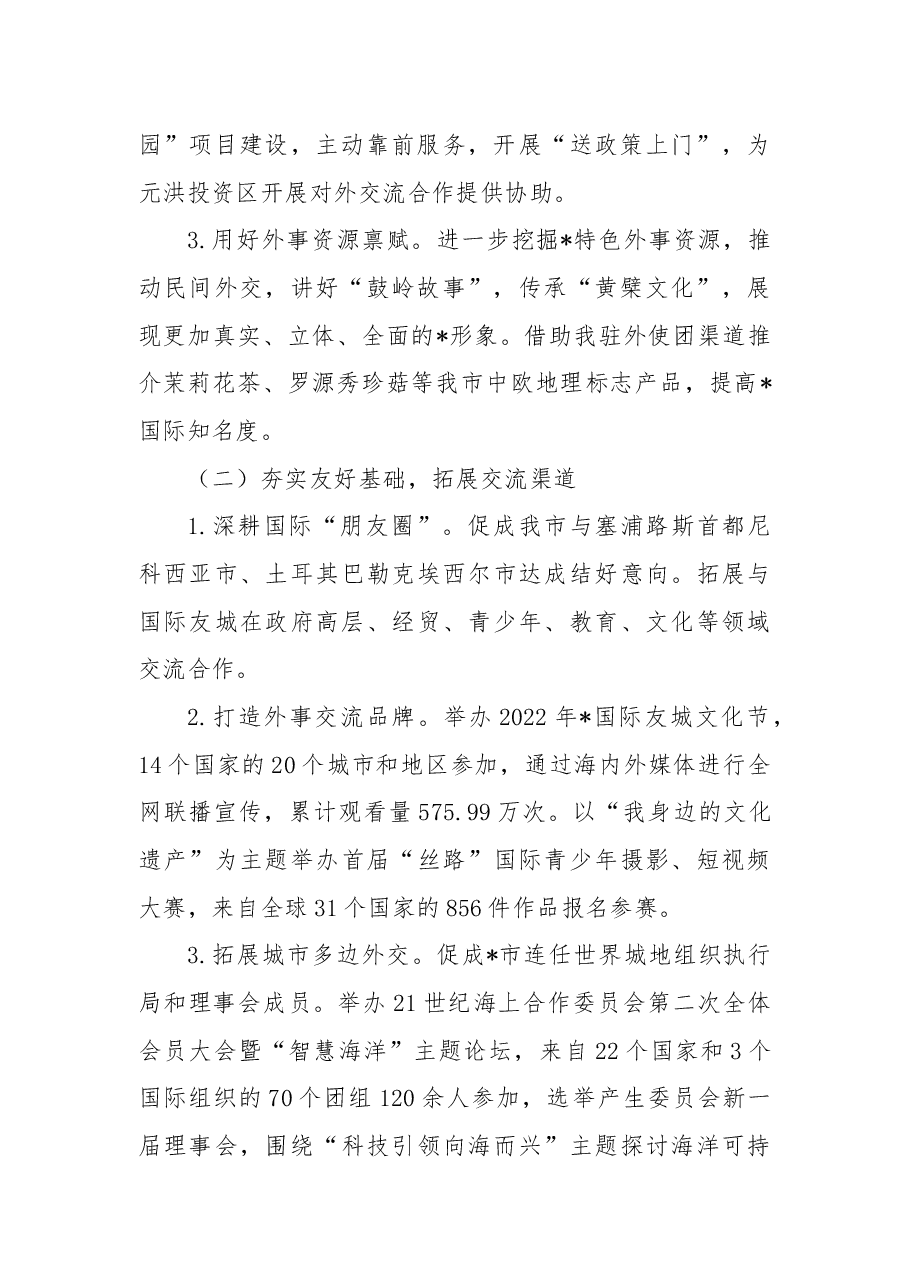 市外事办2022年工作总结和2023年工作思路.docx,第2页预览
