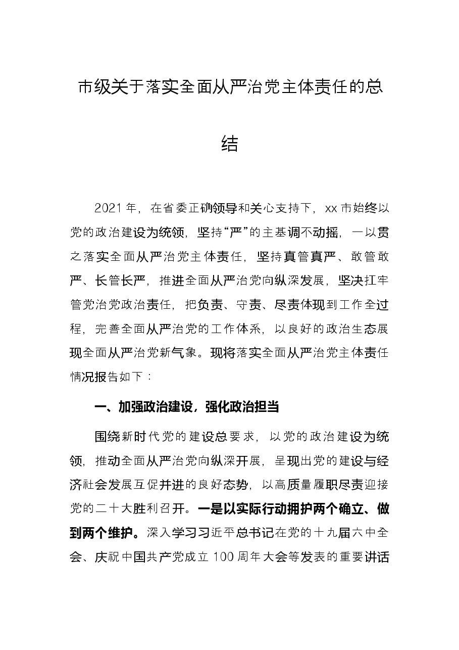市级关于落实全面从严治党主体责任的总结.docx,第1页预览