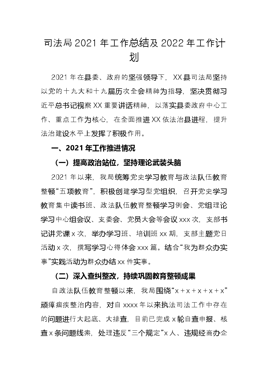 司法局2021年工作总结及2022年工作计划.docx,第1页预览
